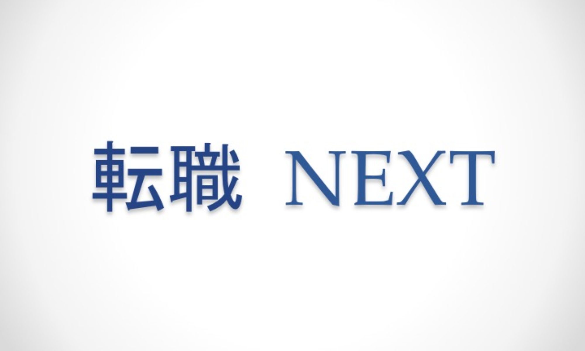 転職NEXT